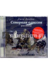 Северная одиссея. Рассказы (CDmp3) / Лондон Джек