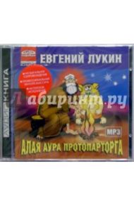 Алая аура протопарторга (CDmp3) / Лукин Евгений Юрьевич