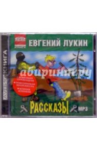 Рассказы (CDmp3) / Лукин Евгений Юрьевич