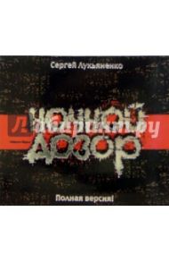 Ночной дозор (2CD-MP3) / Лукьяненко Сергей Васильевич