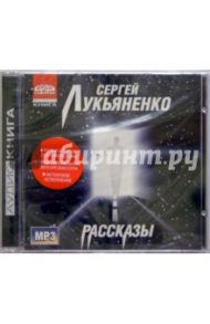 Рассказы (CDmp3) / Лукьяненко Сергей Васильевич