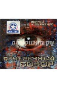 Сумеречный дозор (2CD-MP3) / Лукьяненко Сергей Васильевич