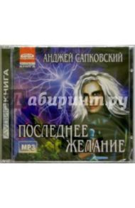 Последнее желание (CDmp3) / Сапковский Анджей