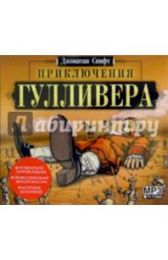 Приключения Гулливера (CDmp3) / Свифт Джонатан