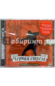 Черная стрела (CDmp3) / Стивенсон Роберт Льюис