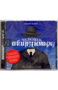 Человек-невидимка (CDmp3) / Уэллс Герберт Джордж