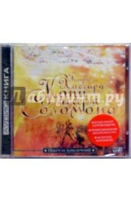 Копи царя Соломона (CD) / Хаггард Генри Райдер