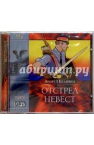 Отстрел невест (CDmp3) / Белянин Андрей Олегович