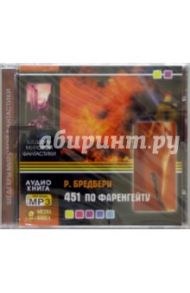 451 по Фаренгейту (CDmp3) / Брэдбери Рэй