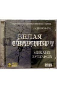 Белая гвардия (CD) / Булгаков Михаил Афанасьевич