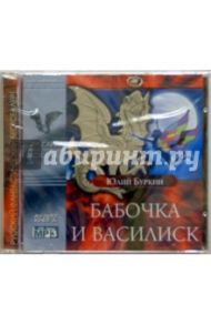 Бабочка и Василиск (CDmp3) / Буркин Юлий Сергеевич