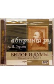 Былое и думы. В 4-х частях. Часть 1-2 (CDmp3) / Герцен Александр Иванович