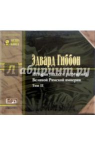 История упадка и разрушения Великой Римской Империи (в 7 томах). Том 2 (CD-MP3) / Гиббон Эдвард