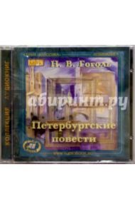 Петербургские повести (CD) / Гоголь Николай Васильевич