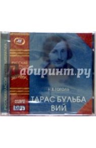 Тарас Бульба. Вий (CD) / Гоголь Николай Васильевич