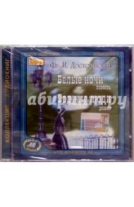 Белые ночи. Бедные люди (CD) / Достоевский Федор Михайлович