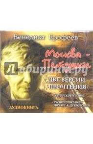 Москва - Петушки. Две версии прочтения (CDmp3) / Ерофеев Венедикт Васильевич