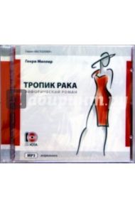 Тропик Рака (CDmp3) / Миллер Генри