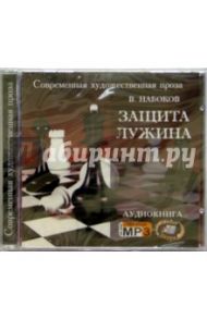 Защита Лужина (CD) / Набоков Владимир Владимирович