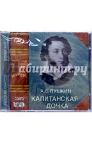 Капитанская дочка (CD) / Пушкин Александр Сергеевич