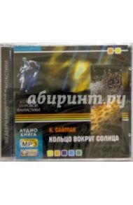 Кольцо вокруг солнца (CD) / Саймак Клиффорд