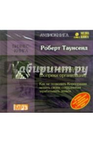 Up the organization (Вопреки организации) (CD) / Таунсенд Роберт