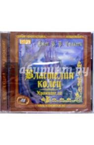 Властелин колец. Хранители (CDmp3) / Толкин Джон Рональд Руэл