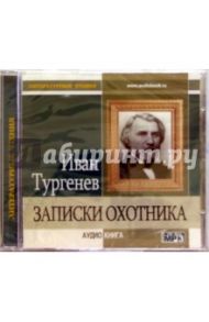 Записки охотника (CD) / Тургенев Иван Сергеевич