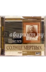 Солнце мертвых (CD) / Шмелев Иван Сергеевич