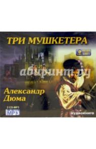 Три мушкетера (CD) / Дюма Александр