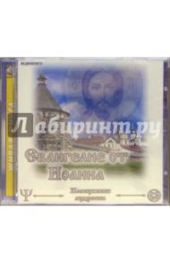 Евангелие от Иоанна (CD)