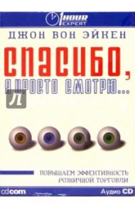 Спасибо, я просто смотрю... (на русском и английском языках) (CD) / Вон Эйкен Джон