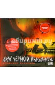 Лик черной пальмиры (CDmp3) / Васильев Владимир Николаевич