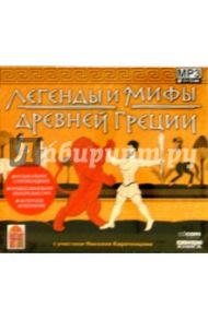 Легенды и мифы Древней Греции (CDmp3)