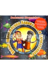 Новые приключения Карандаша и Самоделкина (CD-MP3) / Постников Валентин Юрьевич