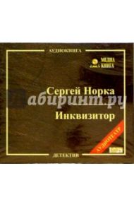 Инквизитор (CD) / Норка Сергей