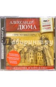 Три мушкетера (CD) / Дюма Александр