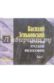 История русской философии. Том 1 (2 CD) / Зеньковский Василий Васильевич