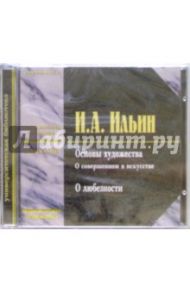 Основы художества. О совершенном в искусстве (CD) / Ильин Иван Александрович