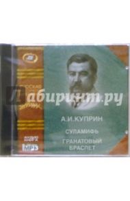 Суламифь. Гранатовый браслет (CD) / Куприн Александр Иванович