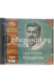 Поединок (CD) / Куприн Александр Иванович