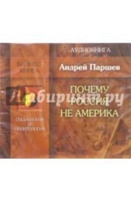 Почему Россия не Америка (CD) / Паршев Андрей Петрович