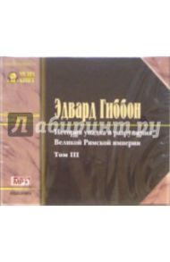 История упадка и разрушения Великой Римской Империи (в 7 томах). Том 3 (CD-MP3) / Гиббон Эдвард