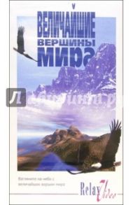 Величайшие вершины мира