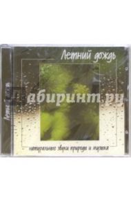 Летний дождь (CD)