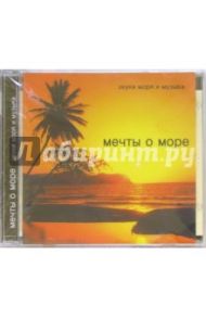 Мечты о море. Звуки моря и музыка (CD)