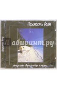 Нежность волн (CD)