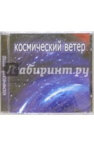 Космический ветер (CD)