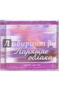 Парящие облака (CD)