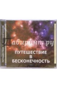 Путешествие в бесконечность (CD)